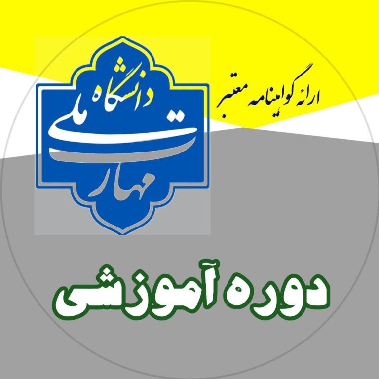 دوره آموزشی دانشگاخ ملی مهارت